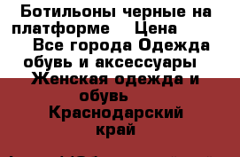 Ботильоны черные на платформе  › Цена ­ 1 800 - Все города Одежда, обувь и аксессуары » Женская одежда и обувь   . Краснодарский край